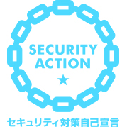 「SECURITY ACTION(一つ星)」を宣言しました。